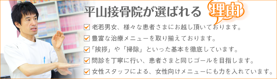 平山接骨院が選ばれる理由