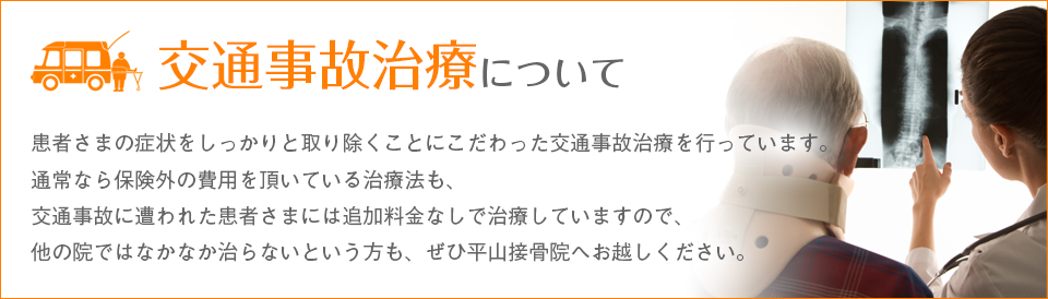 交通事故治療について