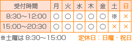 平日8：30～12：00 15：00～19：30 土曜8：30～15：00