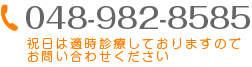 tel:048-982-8585 メールでのお問い合わせはこちら