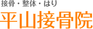 接骨・整体・はり 平山接骨院